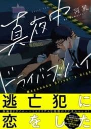 真夜中ドライバーズハイ【電子限定漫画付き】_thumbnail