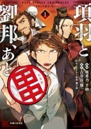 項羽と劉邦､あと田中(コミック)