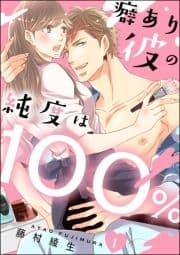 癖あり彼の純度は100%(分冊版)_thumbnail