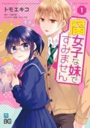 腐女子な妹ですみません_thumbnail