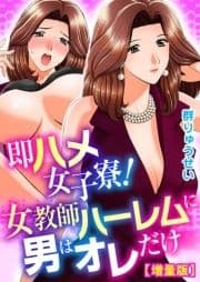 即ハメ女子寮!女教師ハーレムに男はオレだけ【増量版】_thumbnail