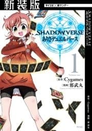 【新装版】SHADOWVERSE ありさデュエルバース