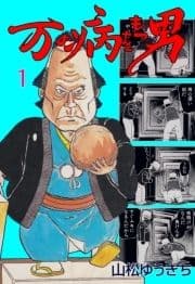 万の病をもつ男_thumbnail