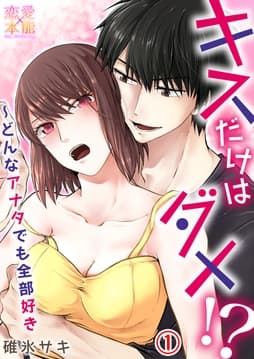 キスだけはダメ!?～どんなアナタでも全部好き_thumbnail