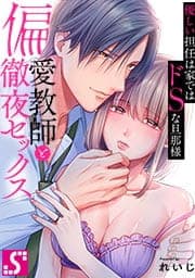 偏愛教師と徹夜セックス～優しい担任は家ではドSな旦那様～_thumbnail