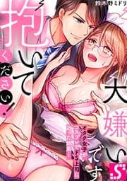 大嫌いです抱いてください!～オタク女子がコスプレでドS上司に迫った結果…_thumbnail