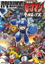 新装版 ロックマンギガミックス_thumbnail