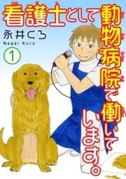 看護士として動物病院で働いています｡