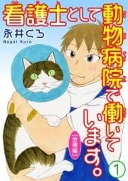 看護士として動物病院で働いています｡【分冊版】_thumbnail