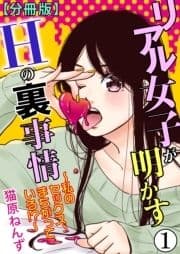 リアル女子が明かすHの裏事情～私のセックス､まちがっている!?～【分冊版】_thumbnail