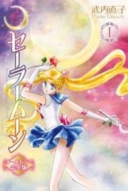 美少女戦士セーラームーン オールカラー完全版_thumbnail