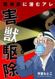 害獣駆除～屋根裏に潜むアレ～_thumbnail