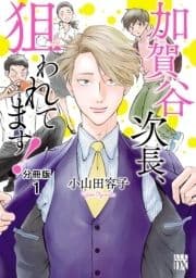 加賀谷次長､狙われてます!【分冊版】_thumbnail