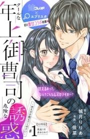 クールな年上御曹司の危険な誘惑ー甘え方を教えてくださいー 分冊版