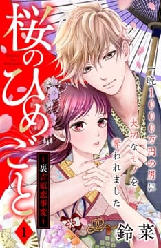 桜のひめごと ～裏吉原恋事変～ 分冊版_thumbnail