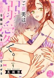 【ラブコフレ】ご褒美は､溺愛で｡ -ワンコな彼は､私を甘くトロけさせる-