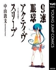 9速眼球アクティヴスリープ―中山敦支短編集―_thumbnail