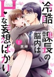 冷酷課長の脳内はHな妄想ばかり｡【単行本版】_thumbnail