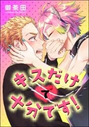 キスだけで十分です!(分冊版)_thumbnail