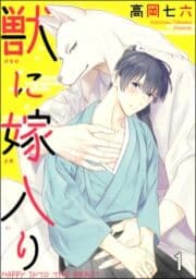 獣に嫁入り(分冊版)_thumbnail