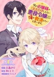 うちのお嬢様が破滅エンドしかない悪役令嬢のようなので俺が救済したいと思います｡【分冊版】_thumbnail