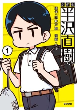 小学生半沢直樹くん_thumbnail