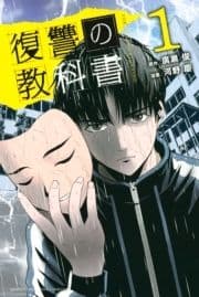 復讐の教科書_thumbnail
