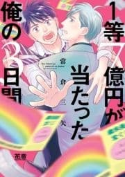 1等7億円が当たった俺の3日間【電子限定おまけ付き】_thumbnail