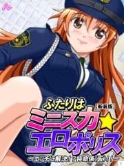 【新装版】ふたりはミニスカ☆エロポリス ～エッチに解決!?特命係(仮)!!～