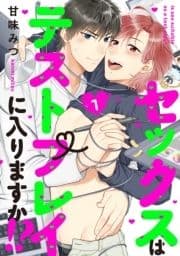 セックスはテストプレイに入りますか!?【単話売】_thumbnail