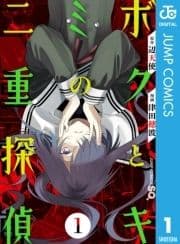 ボクとキミの二重探偵