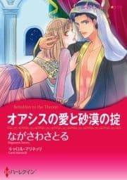 オアシスの愛と砂漠の掟(カラー版)