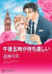 午後五時が待ち遠しい(カラー版)