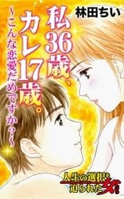 私36歳､カレ17歳｡～こんな恋愛だめですか?～人生の選択を迫られた女たち_thumbnail