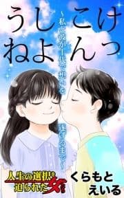 けっこんしようね｡～私と彼が十代で想いを遂げるまで～人生の選択を迫られた女たち_thumbnail