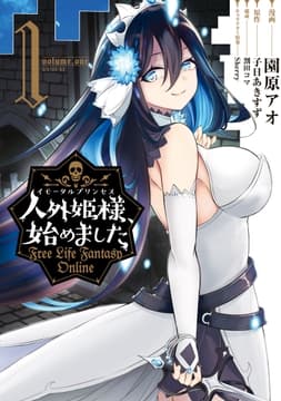 人外姫様､始めました ～Free Life Fantasy Online～