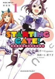 【新装版】STARTING GATE! ―ウマ娘プリティーダービー―_thumbnail