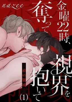 金曜22時､視界を奪って抱いて-赤の領域-
