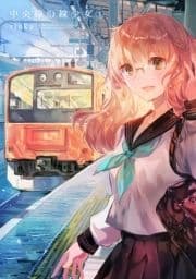 中央線沿線少女_thumbnail