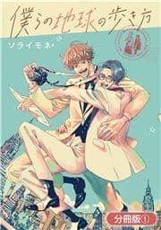 僕らの地球の歩き方【分冊版】_thumbnail