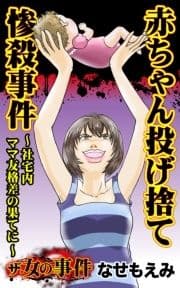 ザ･女の事件 赤ちゃん投げ捨て惨殺事件～社宅内ママ友格差の果てに～