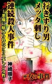 ザ･女の事件 行きずり男メッタ刺し連続殺人事件～悪魔に魅入られたクリスチャン女性～