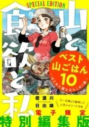 山と食欲と私 ベスト山ごはん10 ～はじめて読むならこの1冊～_thumbnail