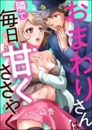 おまわりさんは隣で毎日甘くささやく(単話版)_thumbnail