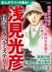 まんがでイッキ読み! 浅見光彦 怪奇トラベルミステリー_thumbnail