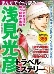 まんがでイッキ読み! 浅見光彦 トラベルミステリーSP