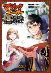 マジックユーザー TRPGで育てた魔法使いは異世界でも最強だった｡_thumbnail