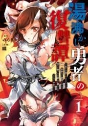 湯沸かし勇者の復讐譚～水をお湯にすることしか出来ない勇者だけど､全てを奪ったお前らを殺すにはこいつで十分だ～_thumbnail