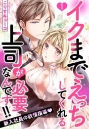 イクまでえっちしてくれる上司が必要なんです!!