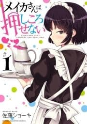 メイカさんは押しころせない_thumbnail